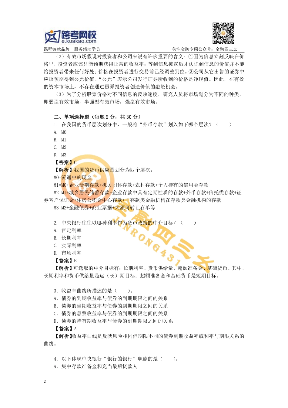 2019年金融专硕考研暑期强化阶测试卷及详解(跨考直播金融)(1).pdf_第2页