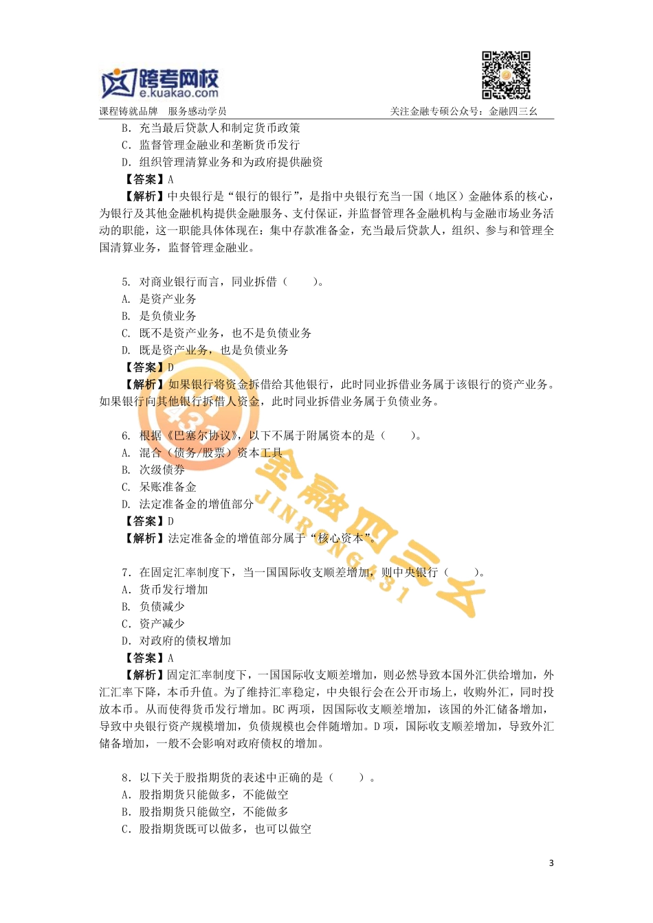 2019年金融专硕考研暑期强化阶测试卷及详解(跨考直播金融)(1).pdf_第3页