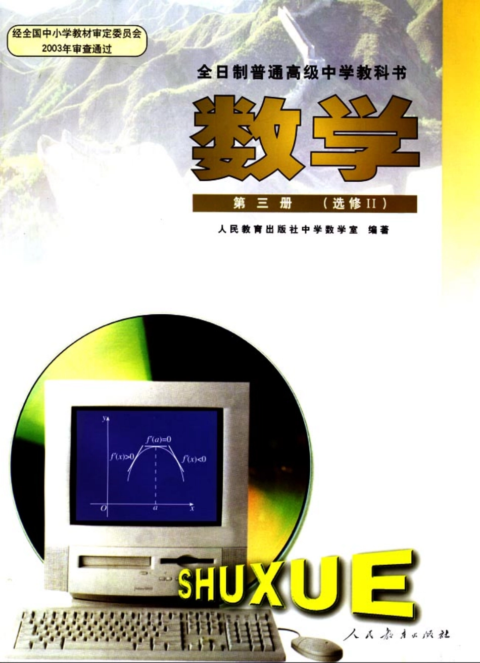 【146】人教大纲版普高数学第三册选修Ⅱ（理科）.pdf_第1页