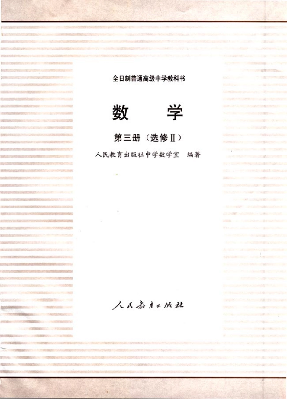 【146】人教大纲版普高数学第三册选修Ⅱ（理科）.pdf_第2页