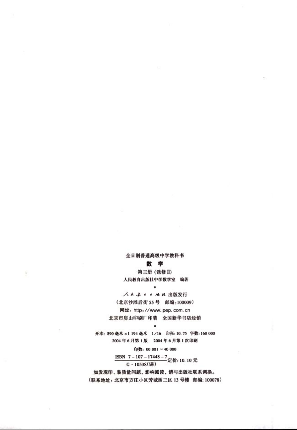 【146】人教大纲版普高数学第三册选修Ⅱ（理科）.pdf_第3页