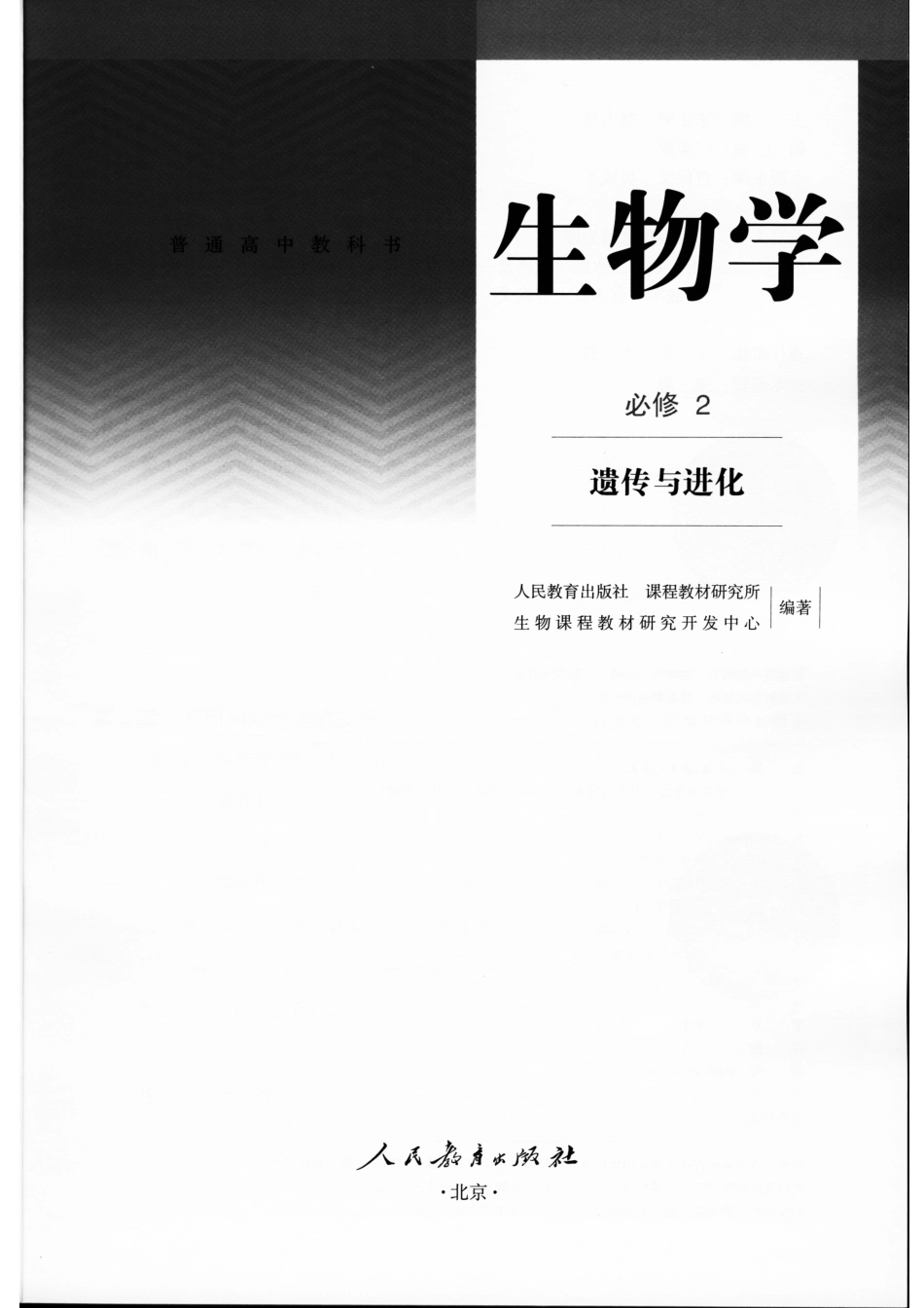 2019年新教材-人教版高中生物必修2《遗传与进化》PDF样书黑白版本.pdf_第1页