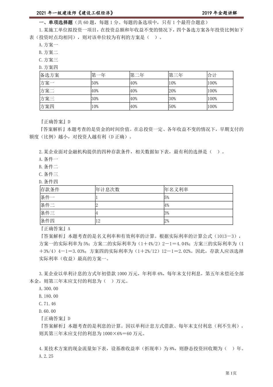 2019一建《经济》金题解析.pdf_第1页