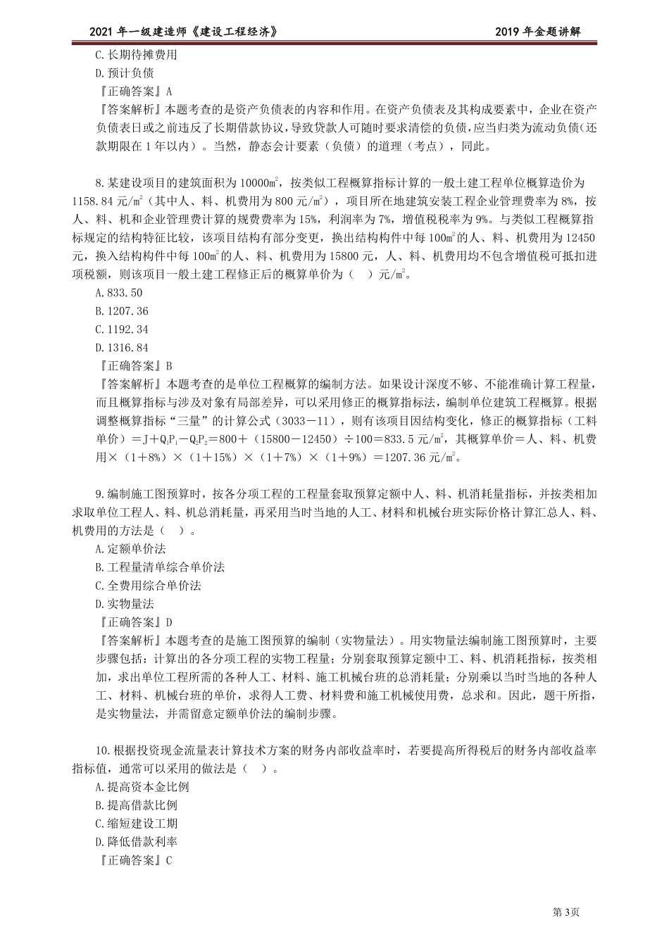 2019一建《经济》金题解析.pdf_第3页