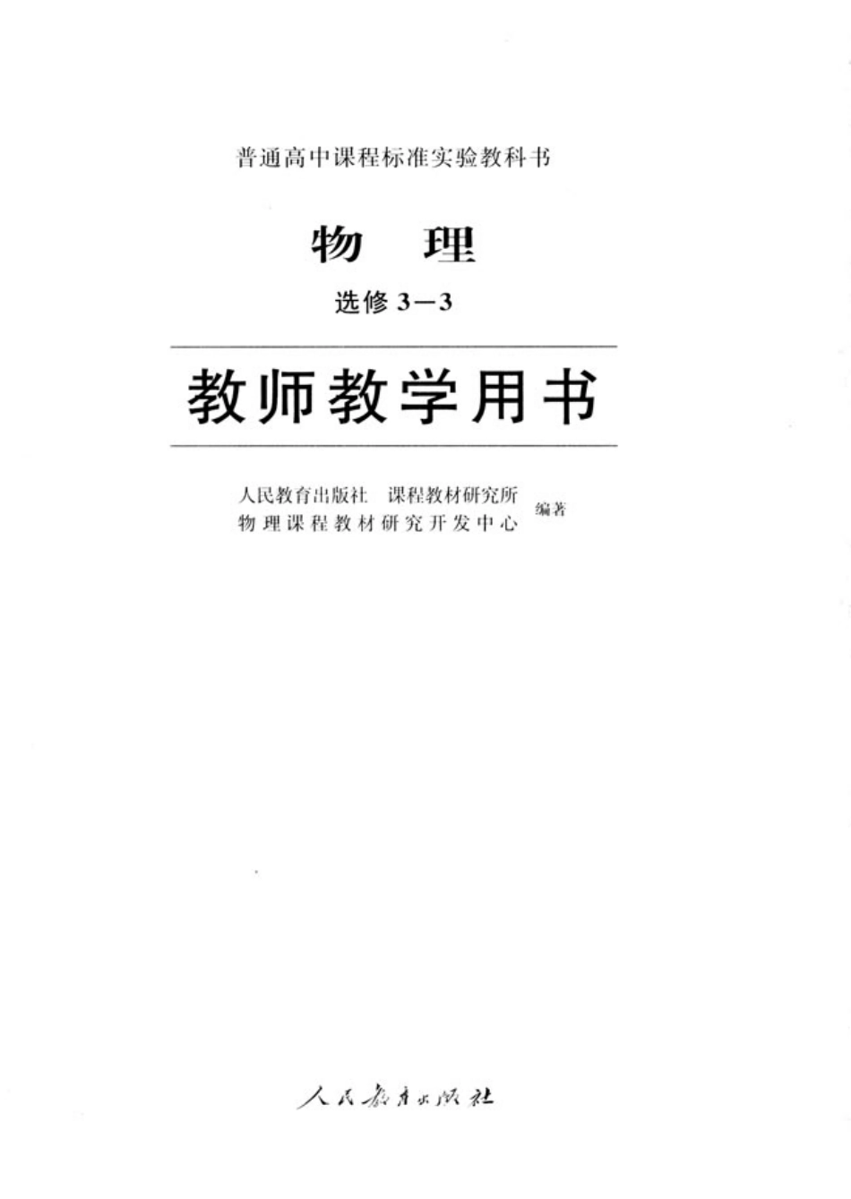 高中物理选修3-3(教师).pdf_第2页