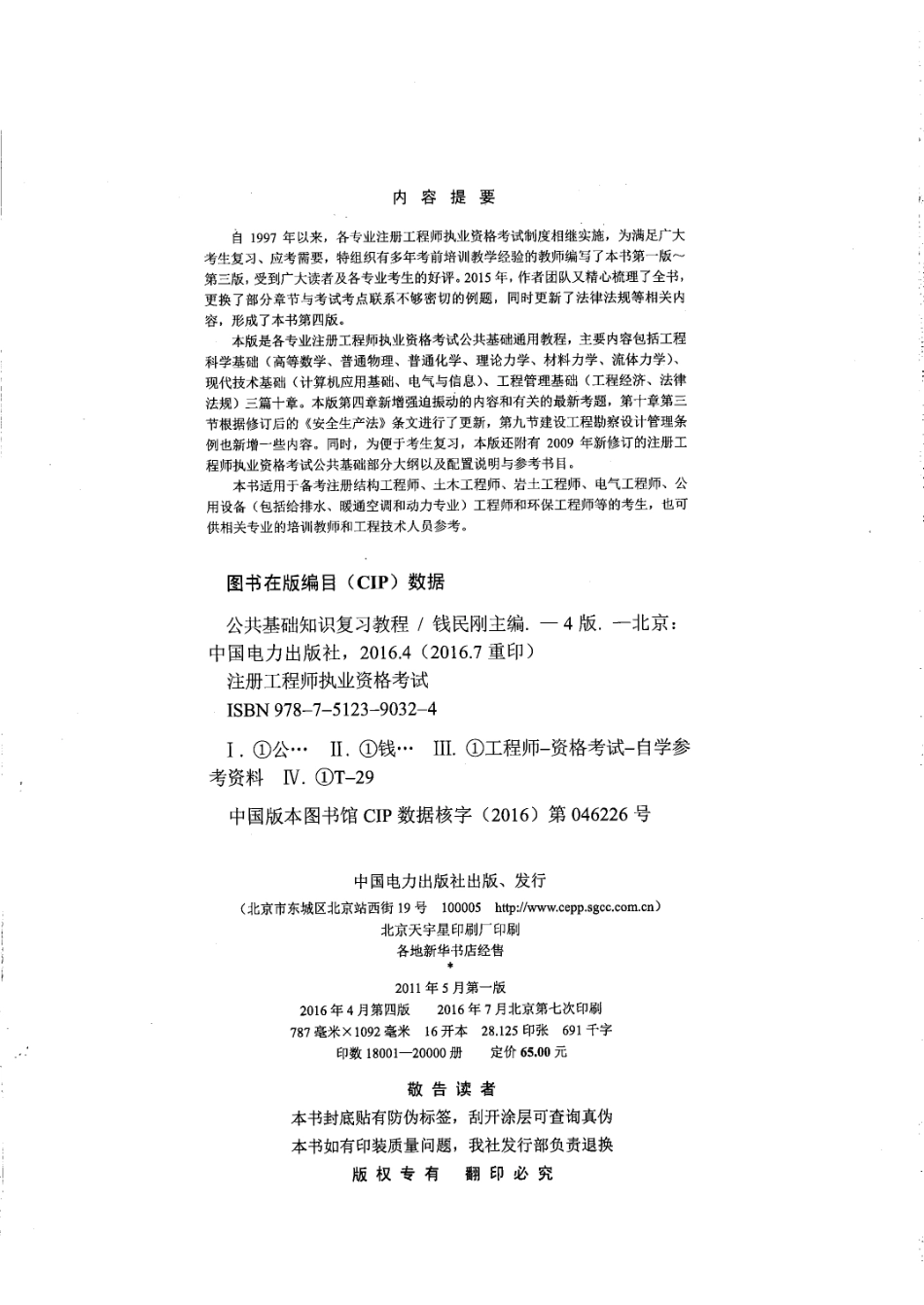 公共基础-注册工程师执业资格考试公共基础知识复习教程（第四版）.钱民刚.pdf_第2页