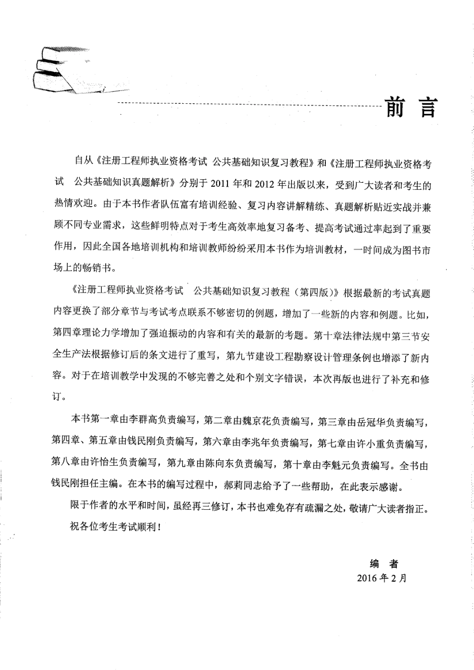 公共基础-注册工程师执业资格考试公共基础知识复习教程（第四版）.钱民刚.pdf_第3页