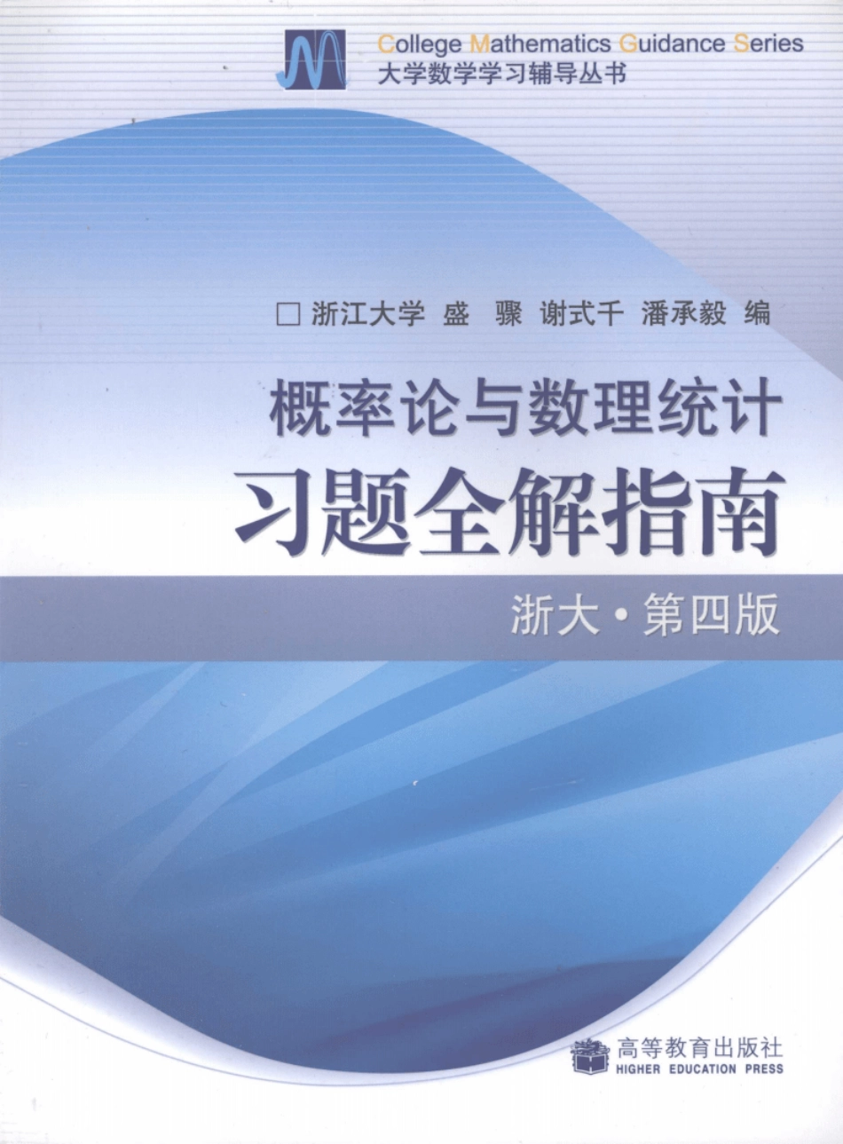 概率论与数理统计习题全解指南浙大第四版【公众号：风中易小生】.pdf_第1页