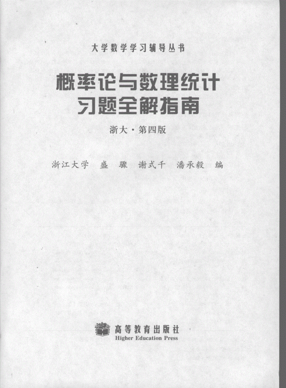 概率论与数理统计习题全解指南浙大第四版【公众号：风中易小生】.pdf_第3页