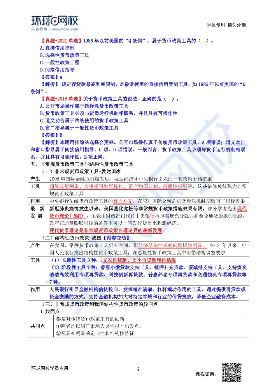 【新教材变动】2023中经-经济基础刘艳霞-精讲班-第19章第2节2.pdf_第2页