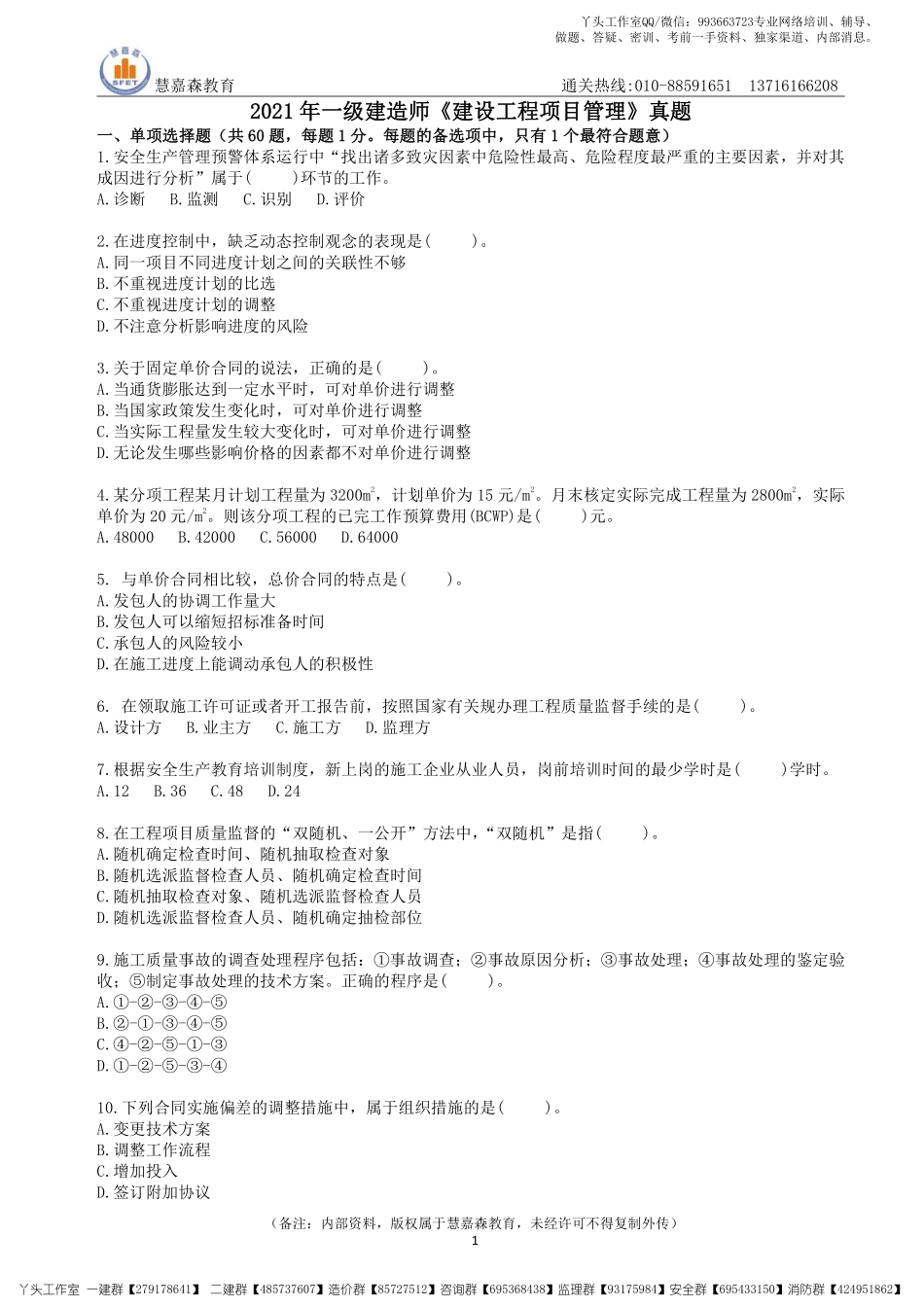 【真题】2022一建管理真题及参考答案HJS（2017-2021年）.pdf_第1页