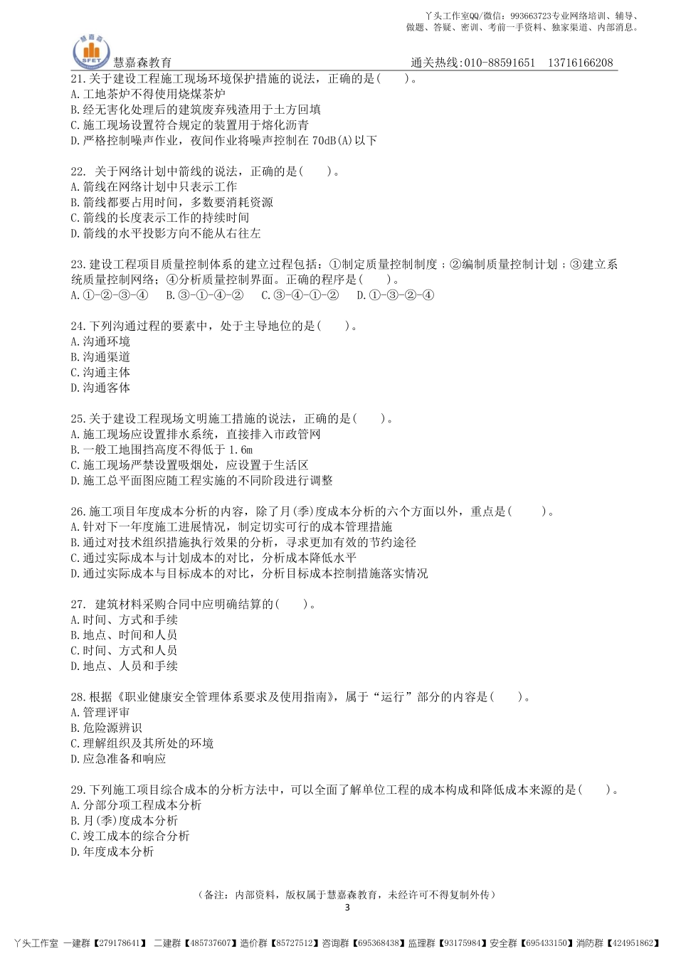 【真题】2022一建管理真题及参考答案HJS（2017-2021年）.pdf_第3页