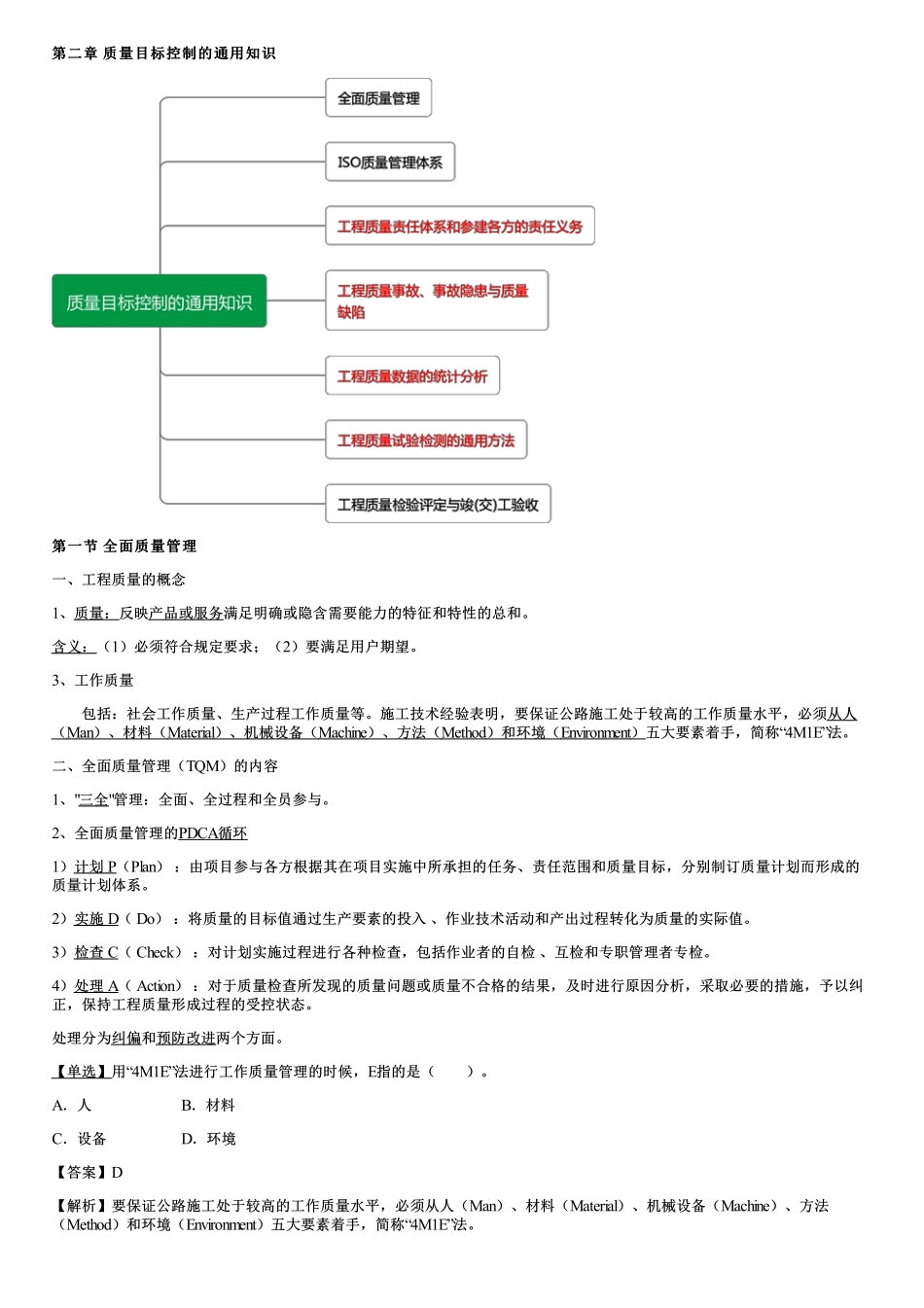 001.全面质量管理、ISO质量管理体系.pdf_第1页
