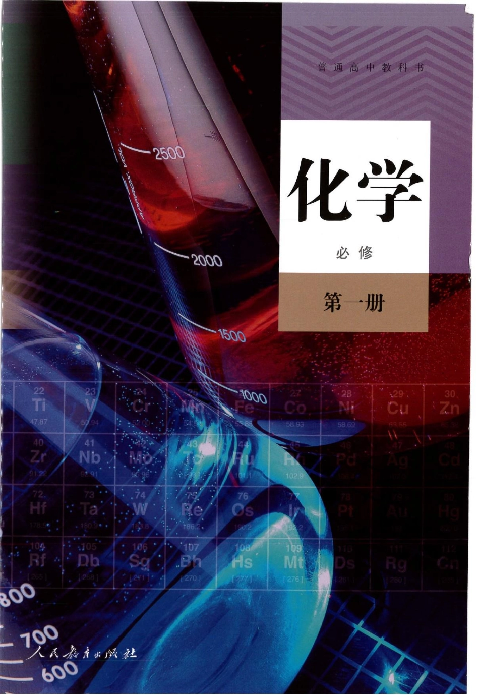 2019最新 高中化学 必修1电子课本（人教版）.pdf_第1页