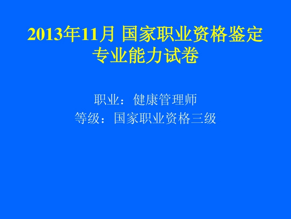 健康管理师技能题-2013考题(20170814151949)(1).pdf_第1页