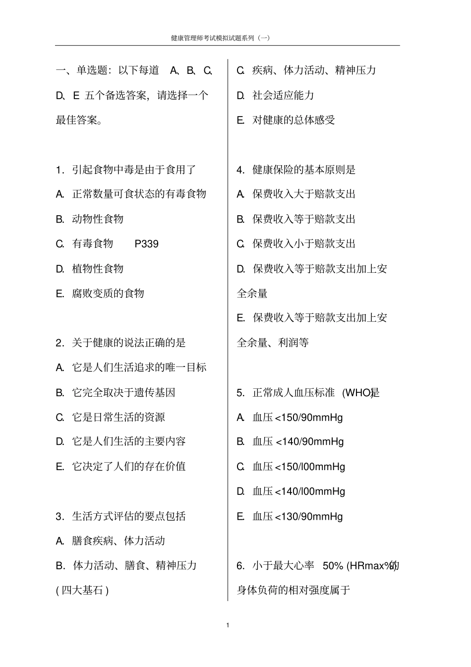 健康管理师考试模拟试题(含答案)(20170814111714)(1).pdf_第1页