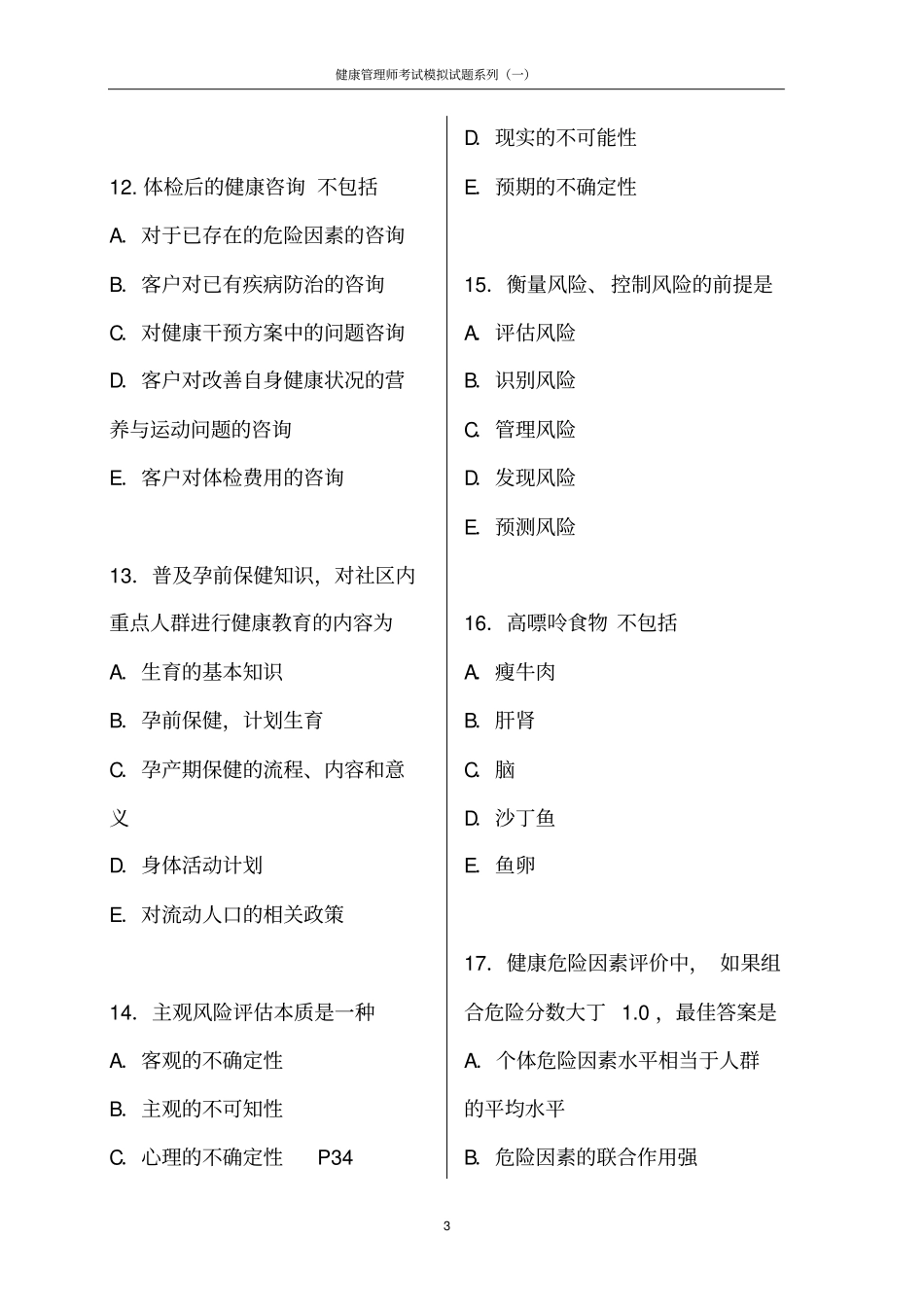 健康管理师考试模拟试题(含答案)(20170814111714)(1).pdf_第3页