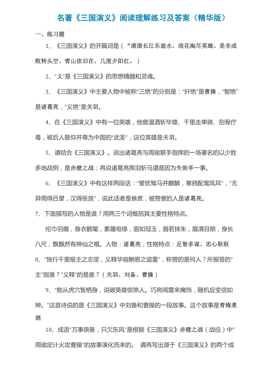 六年级下册语文素材-四大名著《三国演义》阅读理解人教新课标（PDF版）.pdf_第1页
