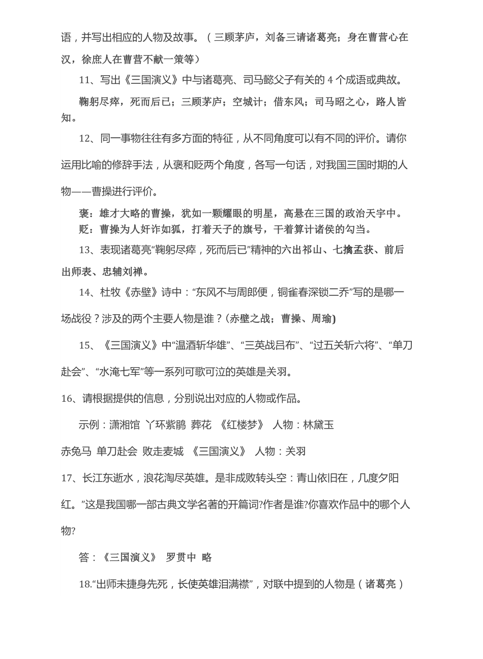 六年级下册语文素材-四大名著《三国演义》阅读理解人教新课标（PDF版）.pdf_第2页