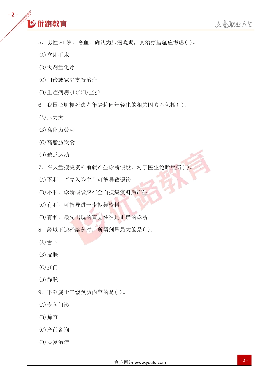 2018三级健康管理师考试真题及答案1（网络版）.pdf_第2页