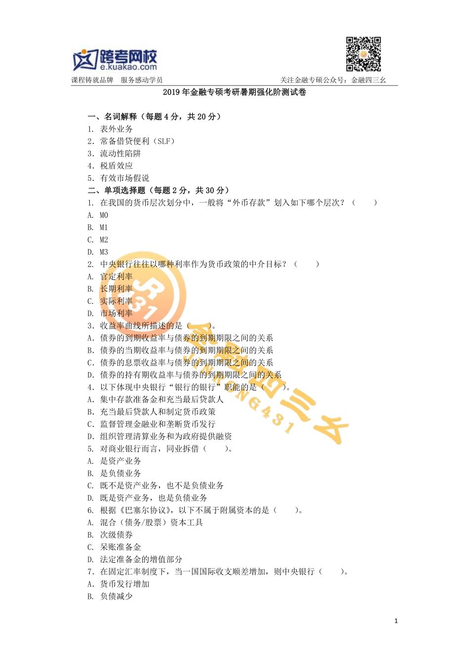 2019年金融专硕考研暑期强化阶测试卷(跨考直播金融)(1).pdf_第1页