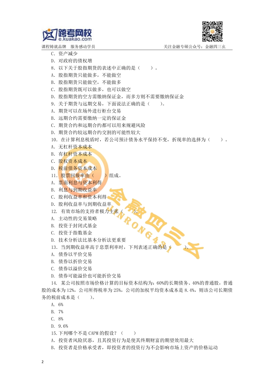 2019年金融专硕考研暑期强化阶测试卷(跨考直播金融)(1).pdf_第2页
