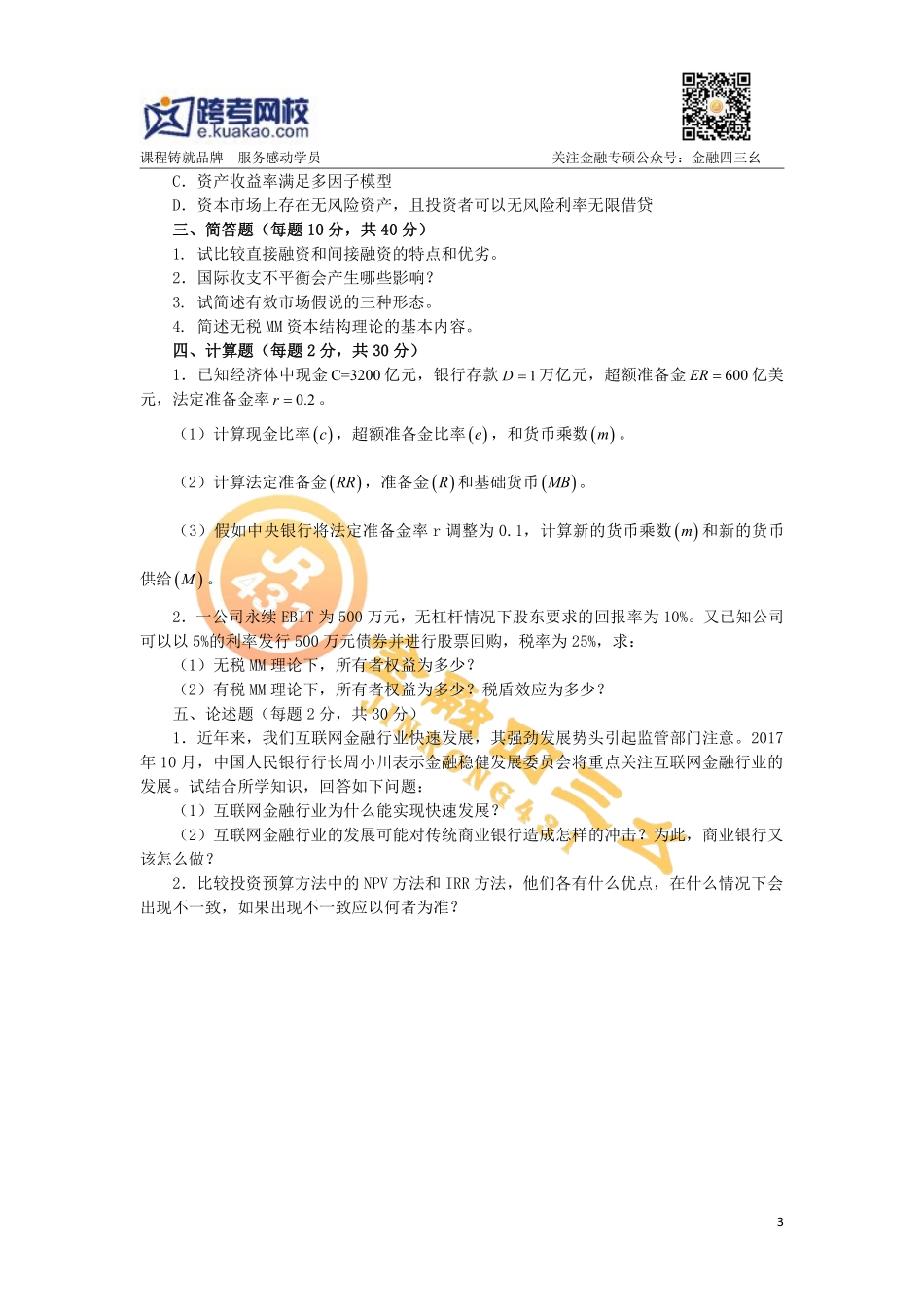 2019年金融专硕考研暑期强化阶测试卷(跨考直播金融)(1).pdf_第3页