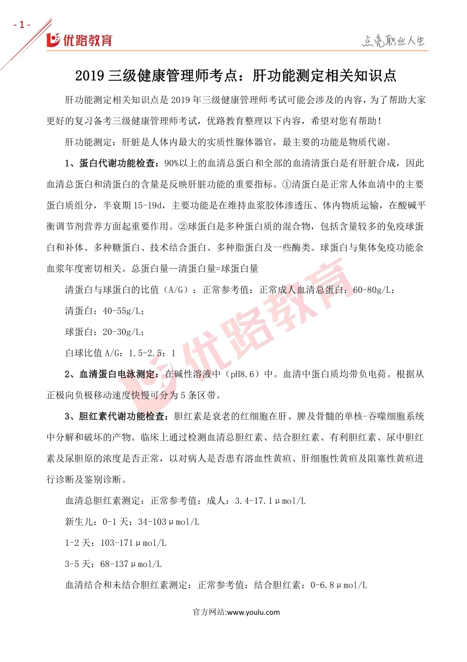 2019三级健康管理师考点：肝功能测定相关知识点.pdf_第1页
