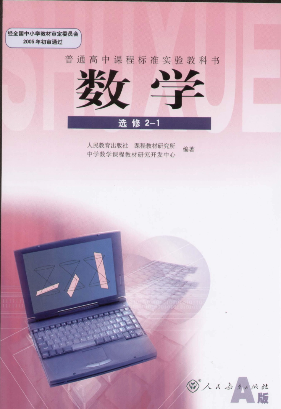 人教版高中数学A版选修2-1.pdf_第1页