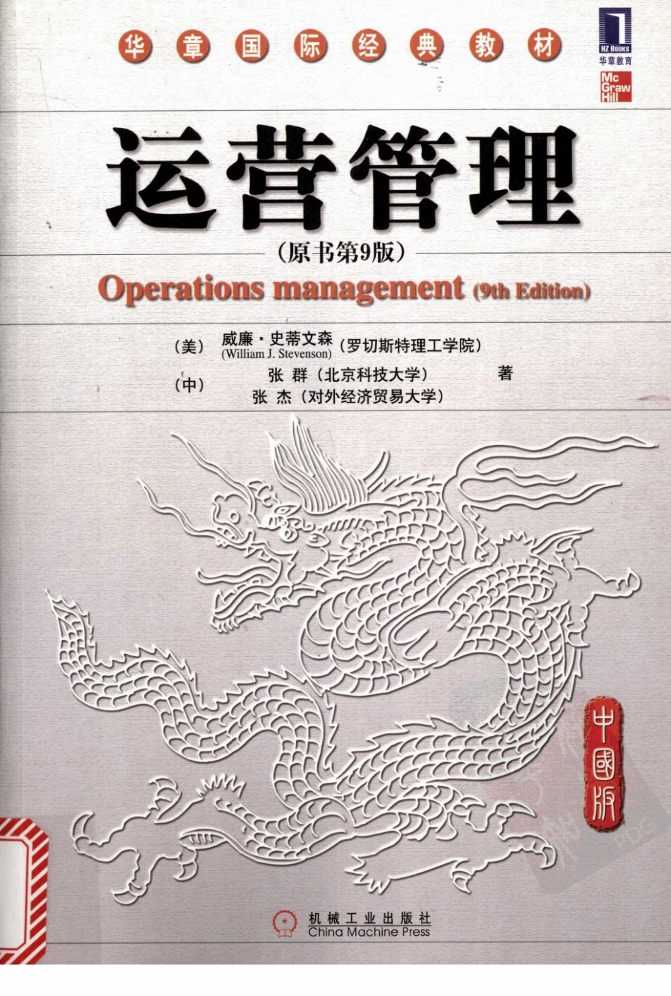 运营管理+原书第9版+（美）威廉·史蒂文森....pdf_第1页