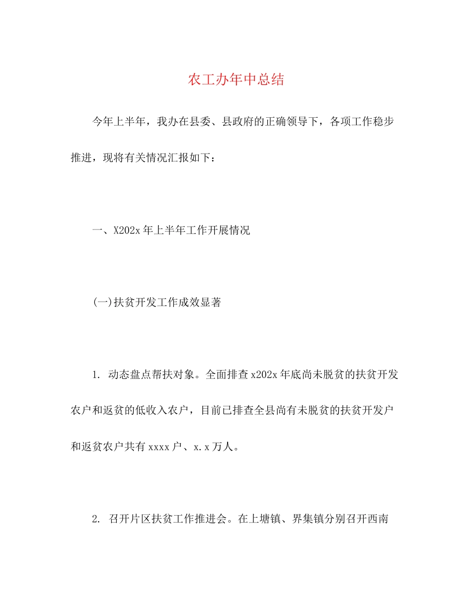 2023年农工办中总结范文.docx_第1页