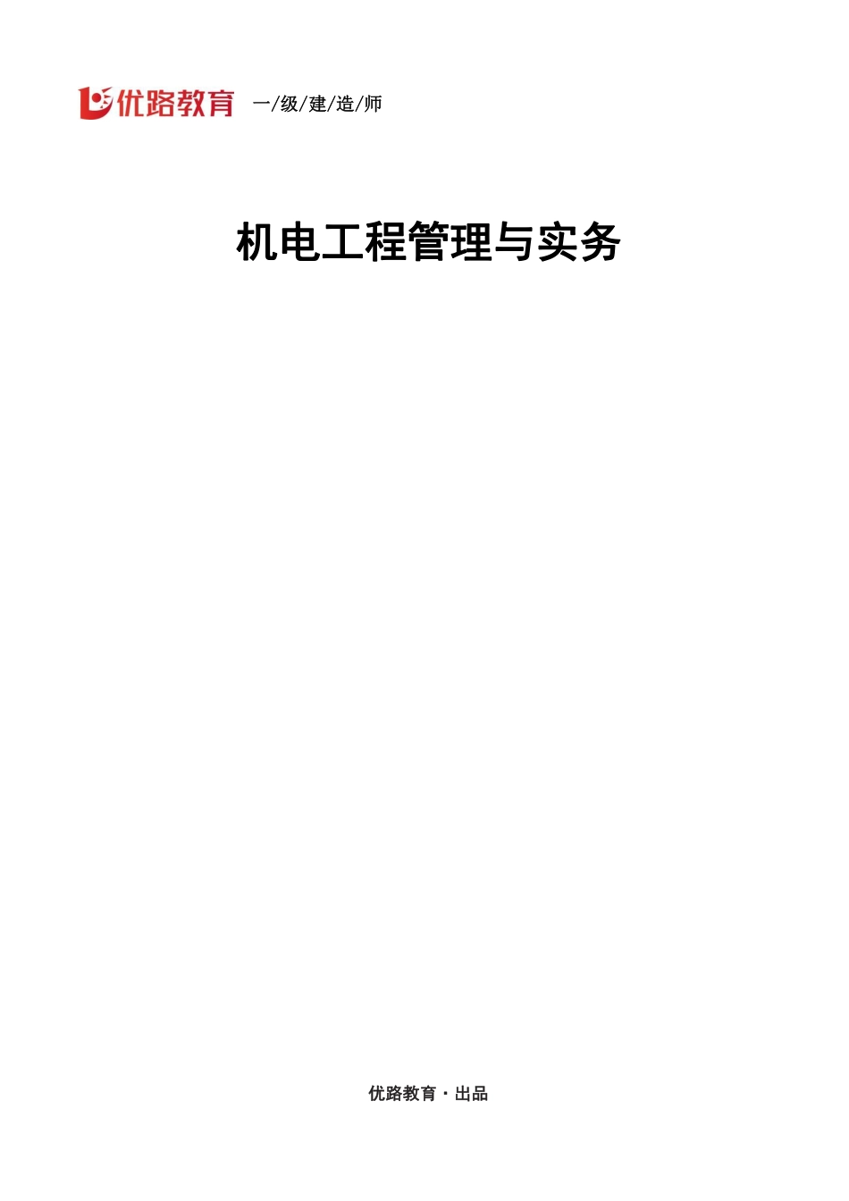 1H410000机电工程技术（第3节①）--打印版.pdf_第1页