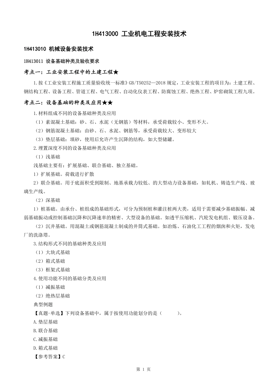 1H410000机电工程技术（第3节①）--打印版.pdf_第2页