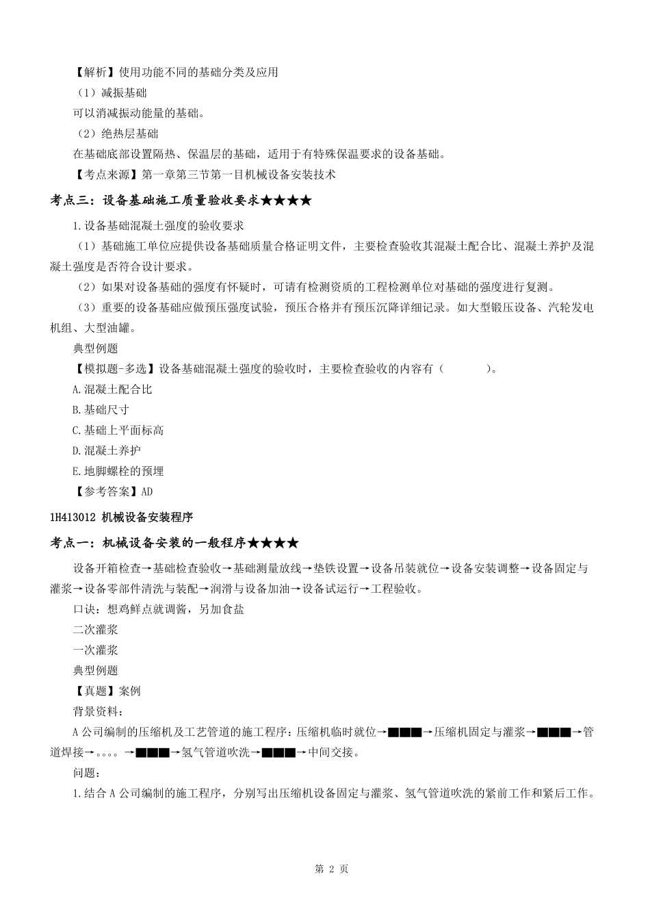 1H410000机电工程技术（第3节①）--打印版.pdf_第3页