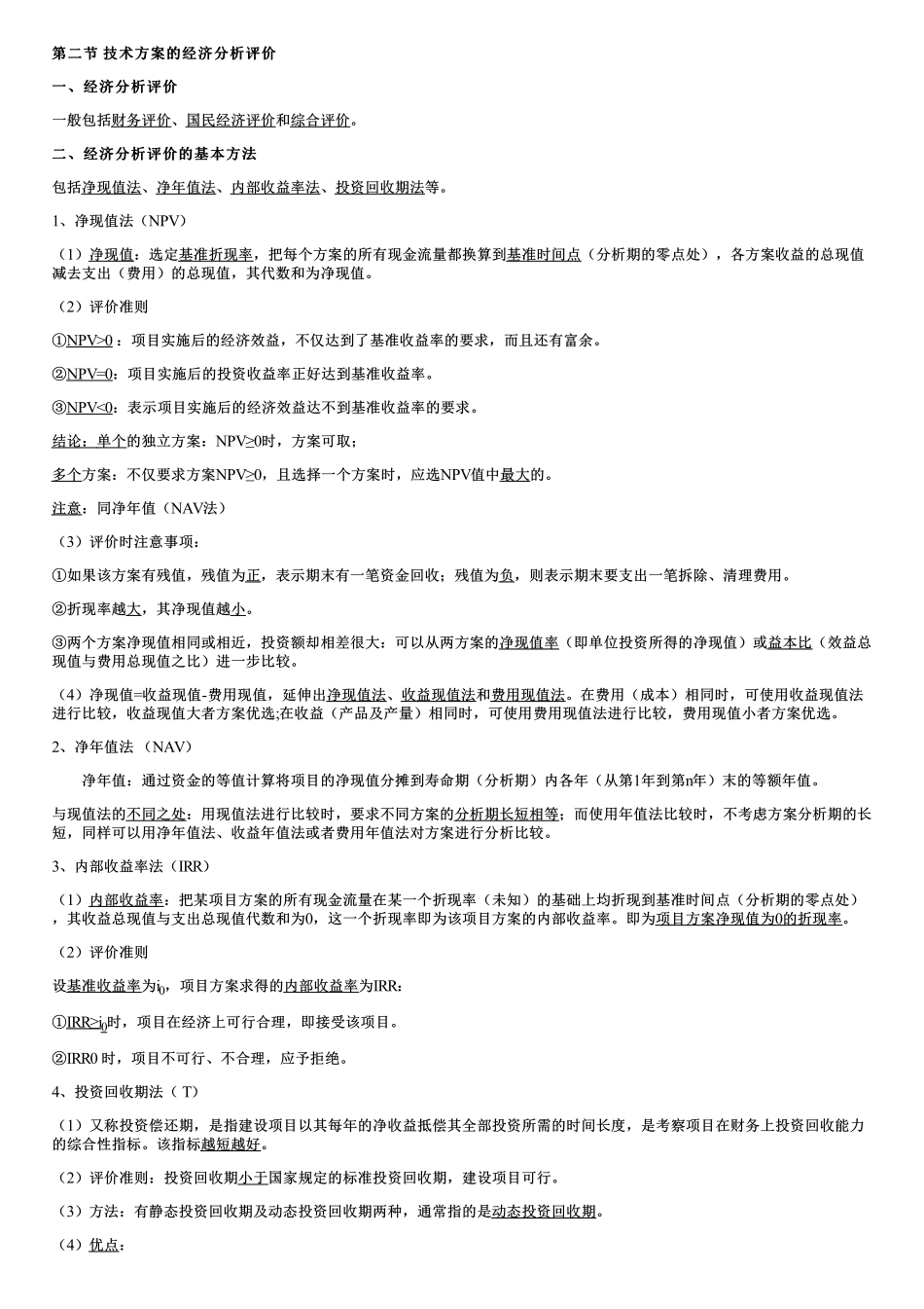 002.技术方案的经济分析评价.pdf_第1页