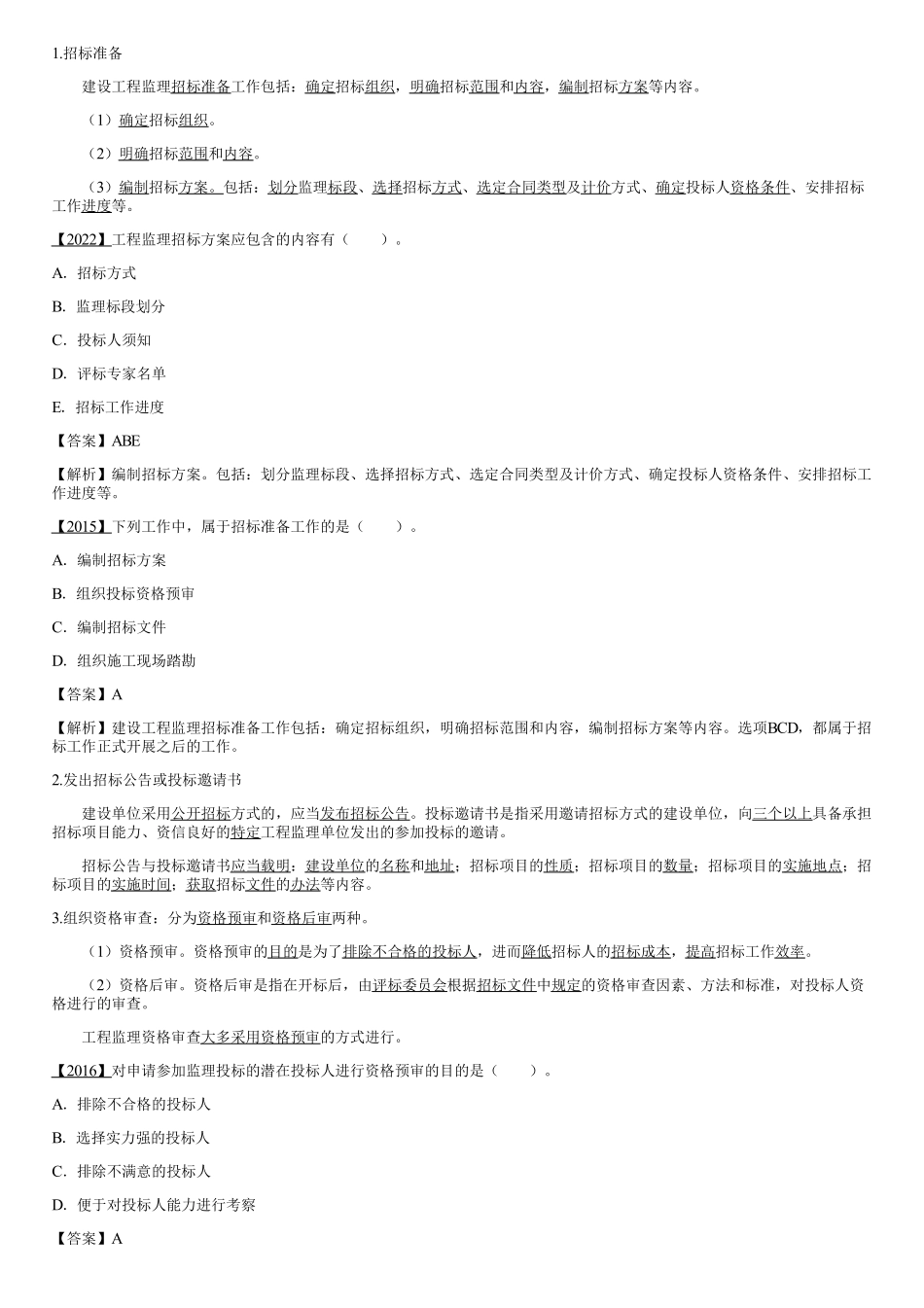 002.设工程监理招标程序和评标方法（二）.pdf_第1页