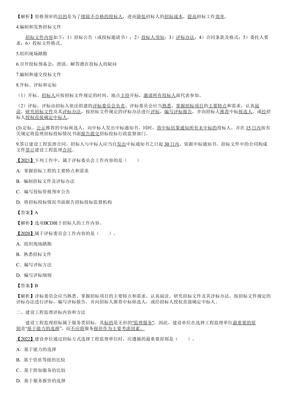 002.设工程监理招标程序和评标方法（二）.pdf_第2页