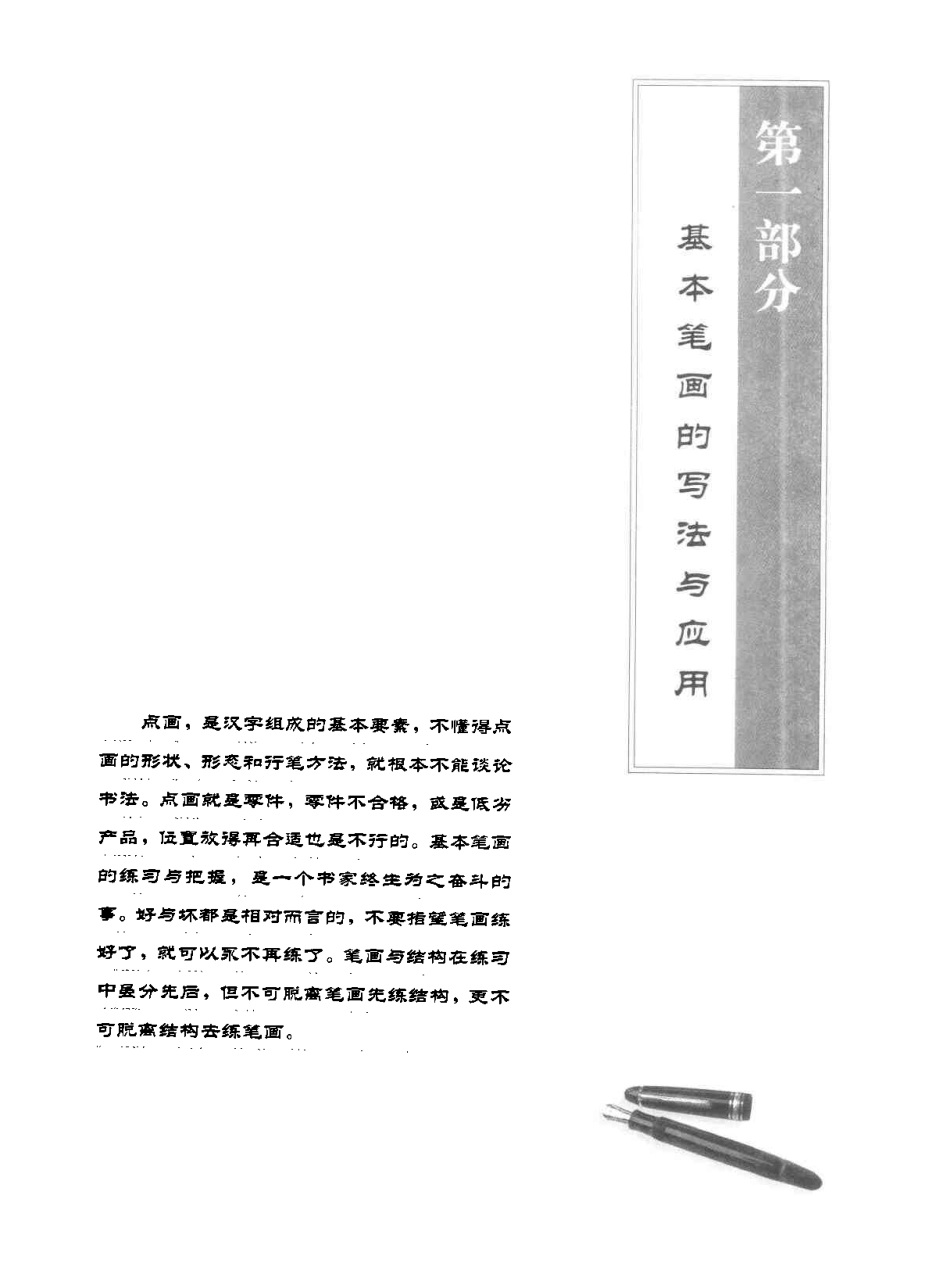 03 田英章硬笔楷书标准教程.pdf_第3页