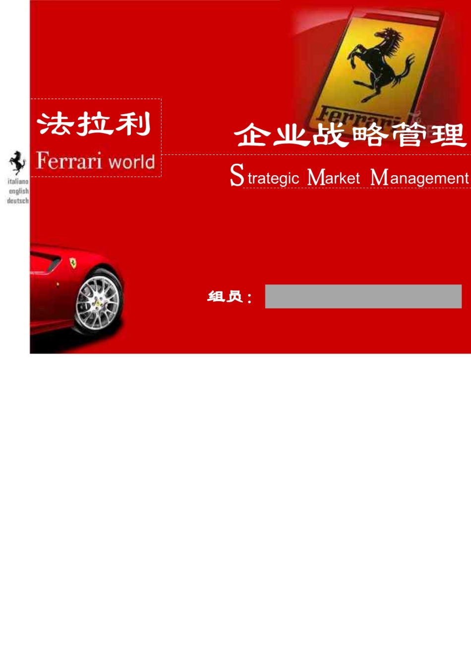 法拉利企业战略管理分析.pdf_第1页