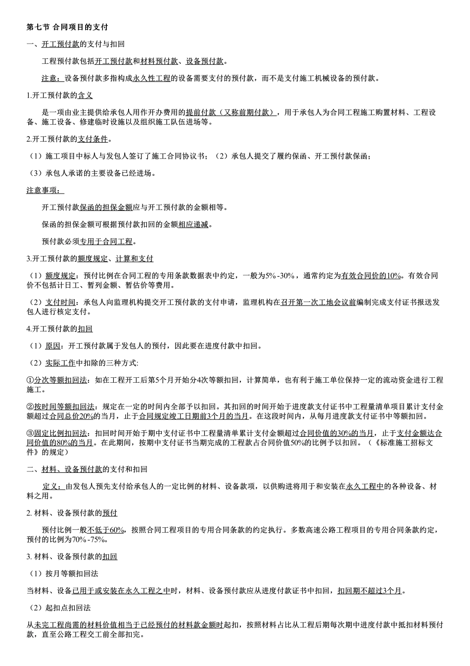 004.合同项目的支付（一）.pdf_第1页