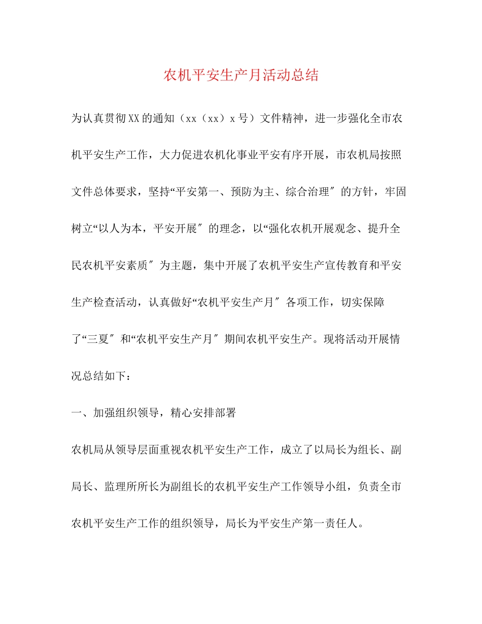 2023年农机安全生产月活动总结范文.docx_第1页