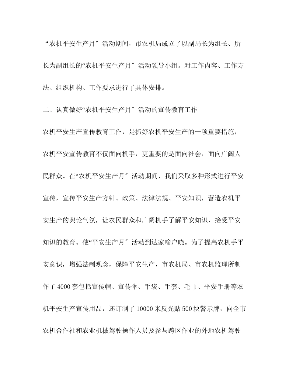 2023年农机安全生产月活动总结范文.docx_第2页