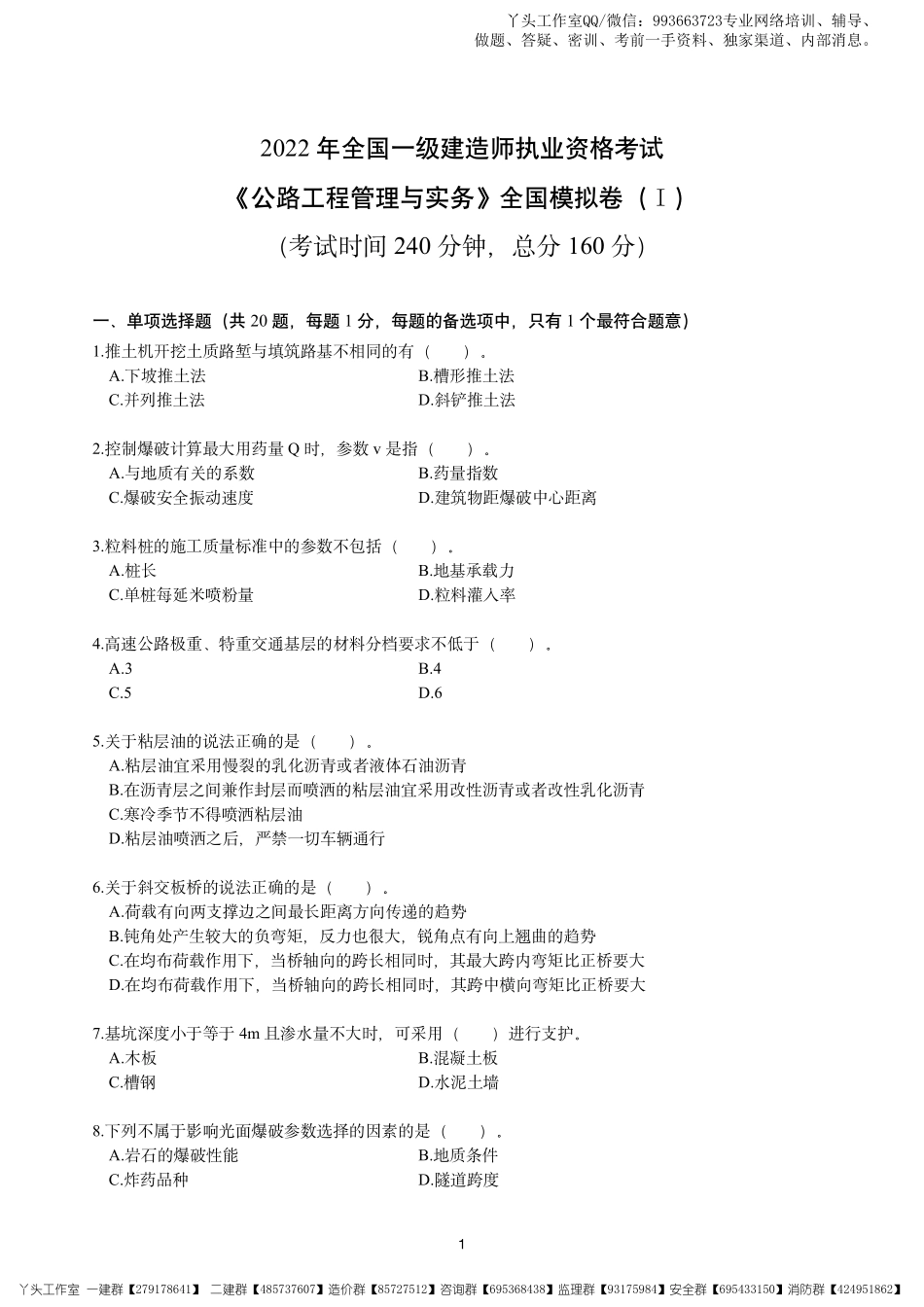 04-中安-2022一建公路-冲刺四套卷.pdf_第2页