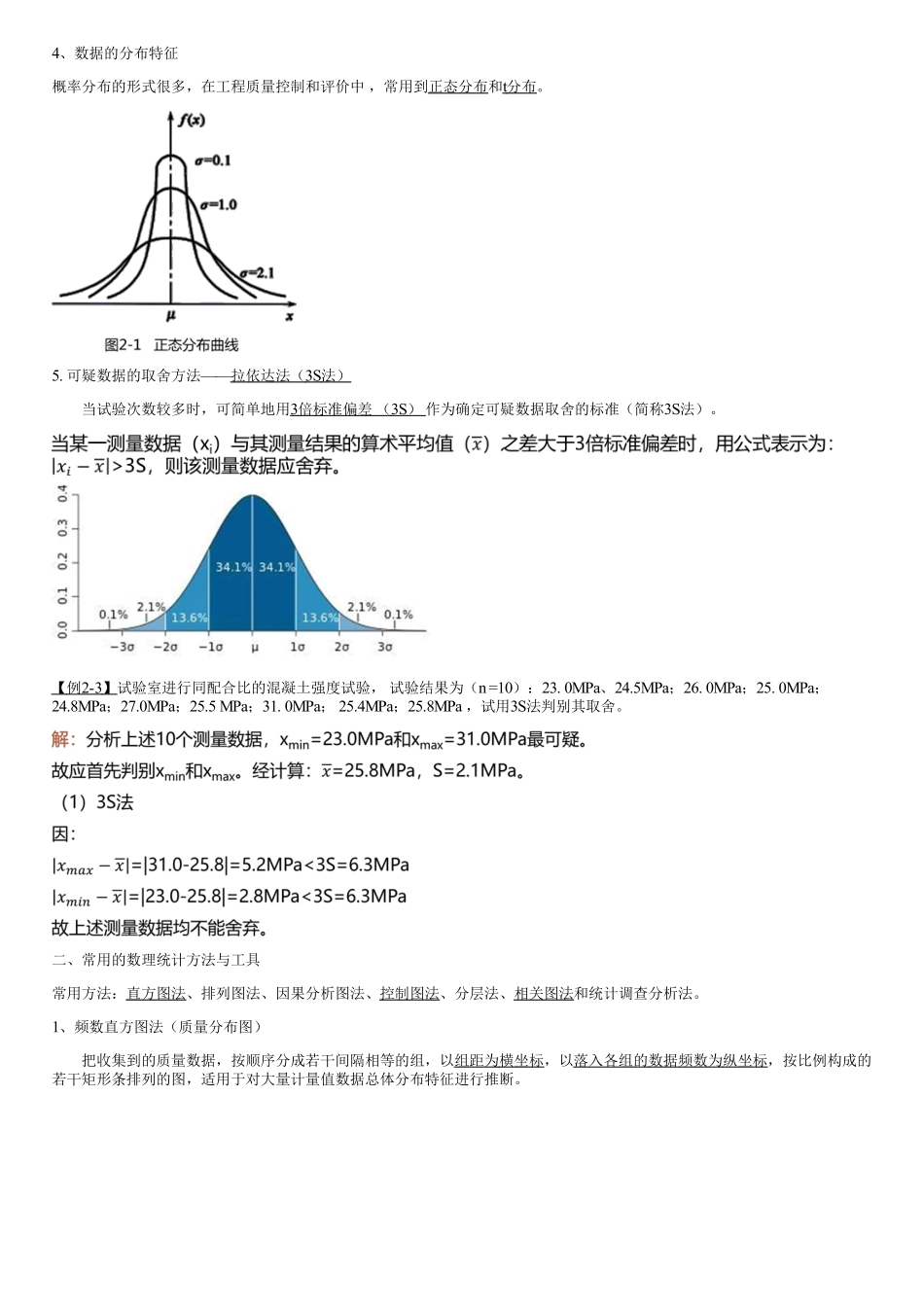 005.工程质量数据的统计分析（二）.pdf_第1页