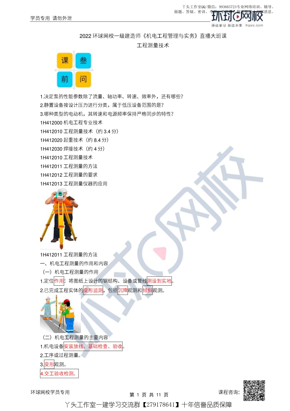 05、2022一建机电直播大班课（三）-工程测量技术.pdf_第1页
