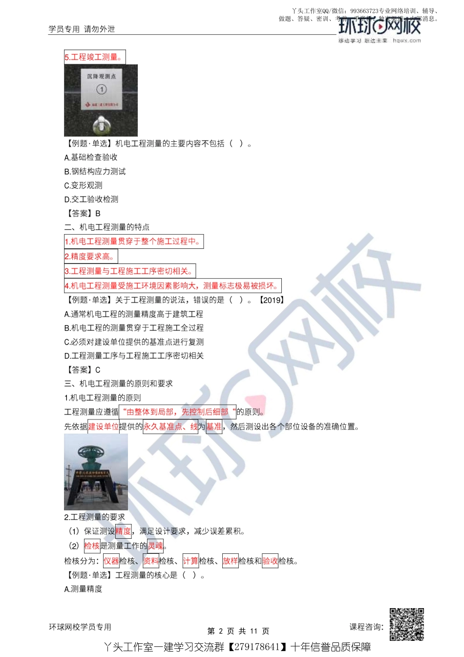 05、2022一建机电直播大班课（三）-工程测量技术.pdf_第2页