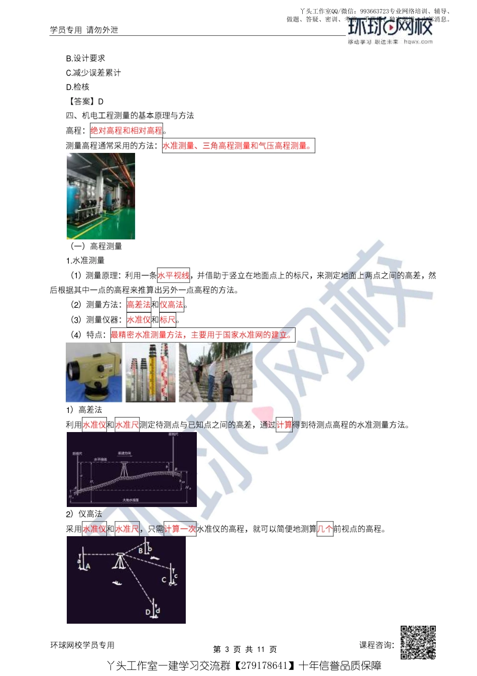 05、2022一建机电直播大班课（三）-工程测量技术.pdf_第3页