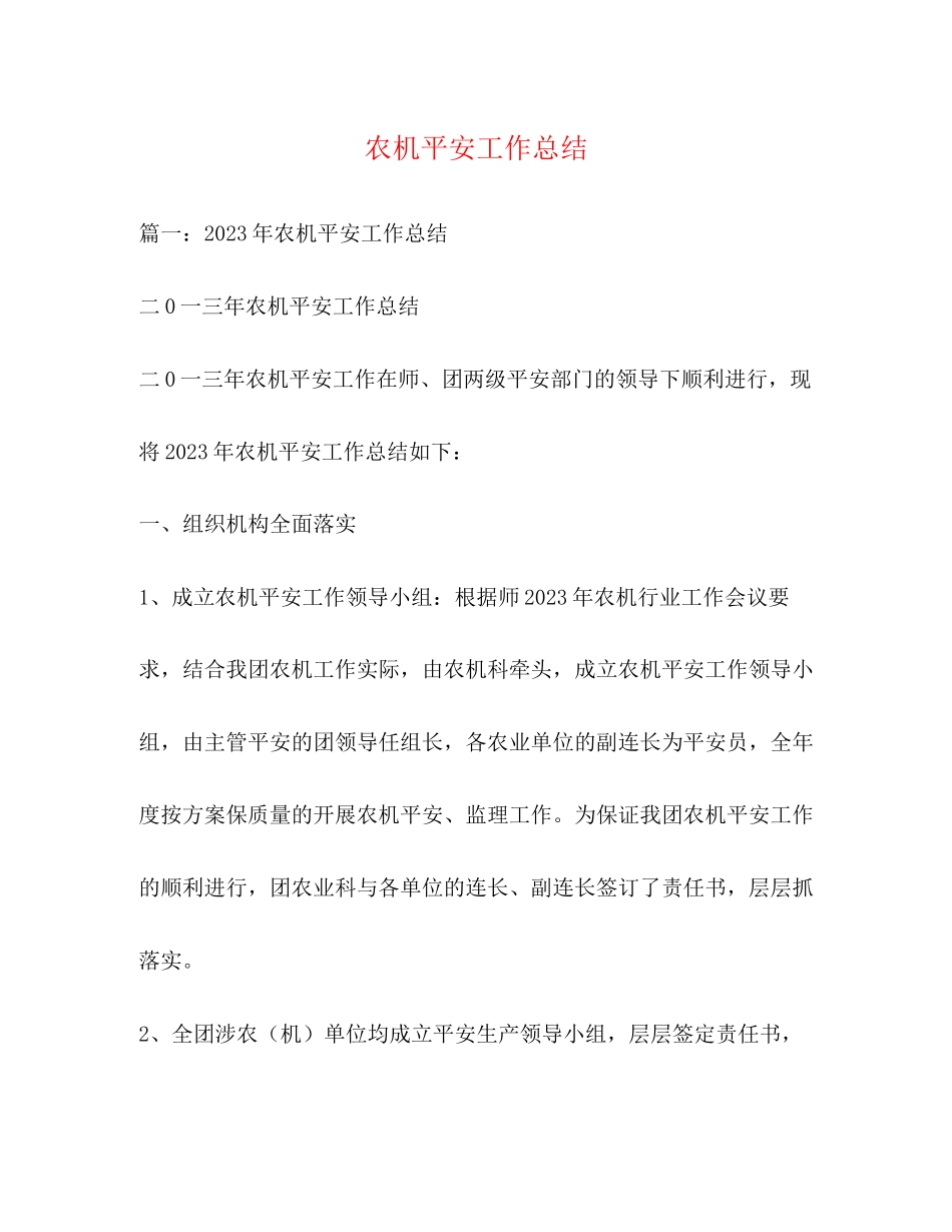 2023年农机安全工作总结范文.docx_第1页