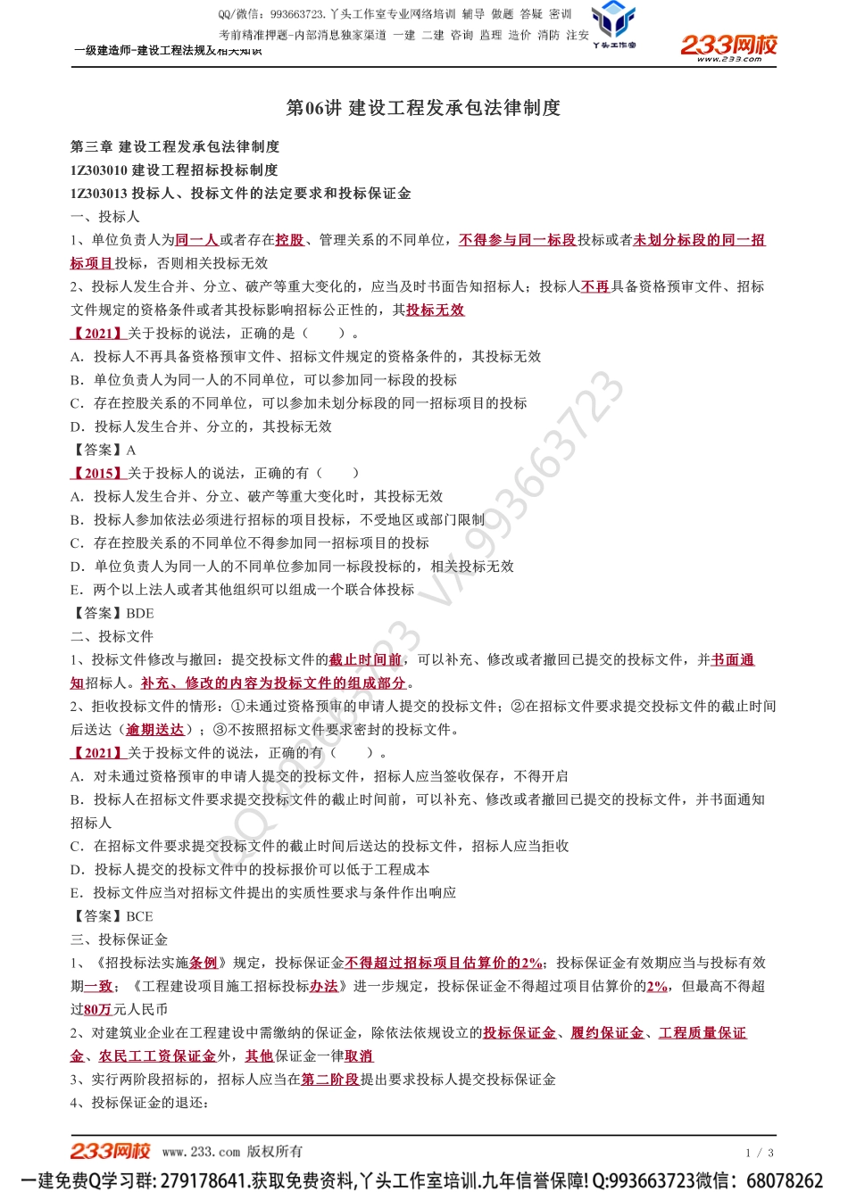 06、建设工程发承包法律制度.pdf_第1页