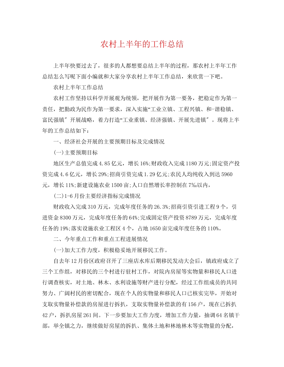 2023年农村上半的工作总结范文.docx_第1页